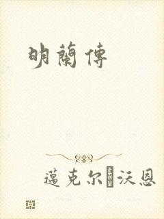 明兰传