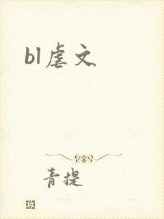 bl虐文