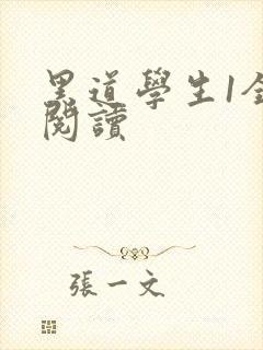 黑道学生1全文阅读