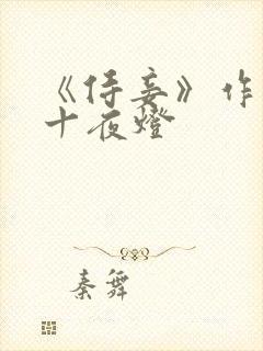 《侍妾》作者:十夜灯