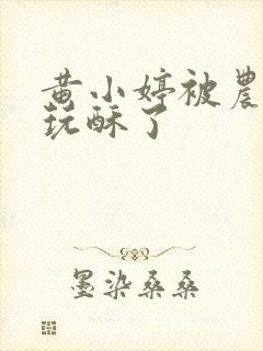 黄小婷被农民工玩酥了