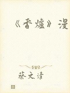 《香炉》漫画版