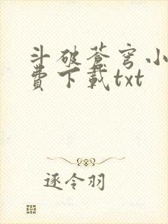 斗破苍穹小说免费下载txt