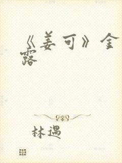 《姜可》金银花露