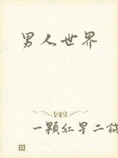男人世界