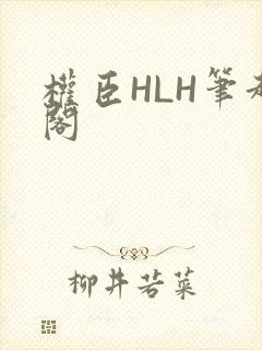 权臣HLH笔趣阁