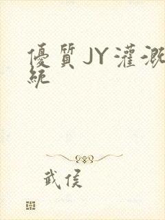 优质JY灌溉系统