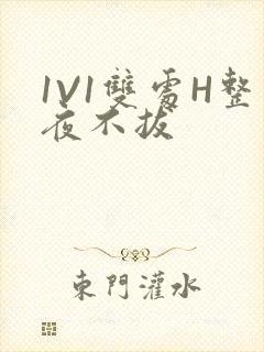 1V1双处H整夜不拔