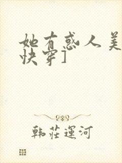 她有惑人美貌[快穿]