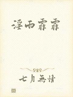 淫雨霏霏
