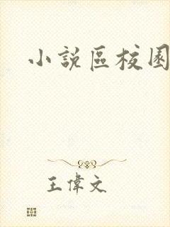 小说区校园春色