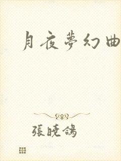 月夜梦幻曲