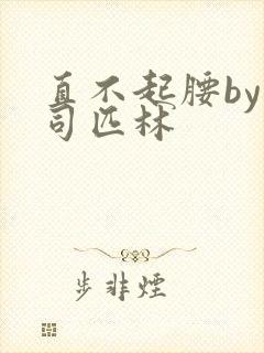 直不起腰by阿司匹林