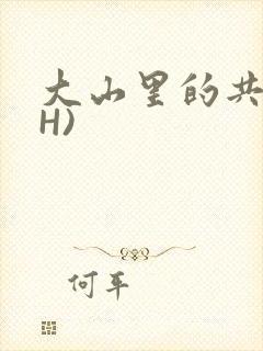 大山里的共妻(H)