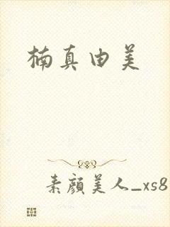 楠真由美