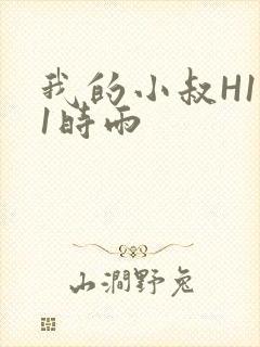 我的小叔H1V1时雨
