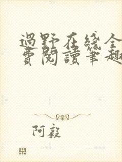 过野在线全文免费阅读笔趣阁