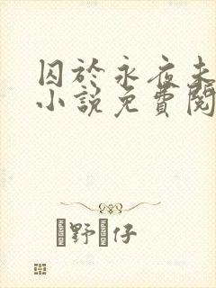 囚于永夜未删减小说免费阅读