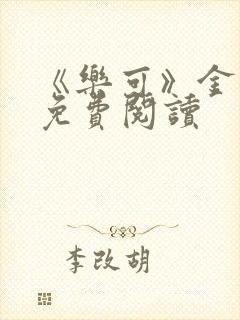 《乐可》金银花免费阅读