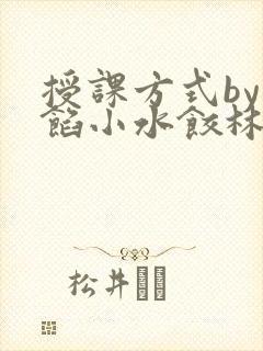 授课方式by肉馅小水饺林清