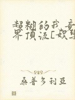 超糊的我竟是冥界顶流[娱乐圈]