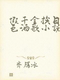 假千金挨日记暮色酒歌小说免费阅读