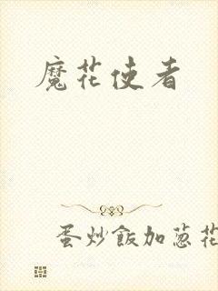 魔花使者