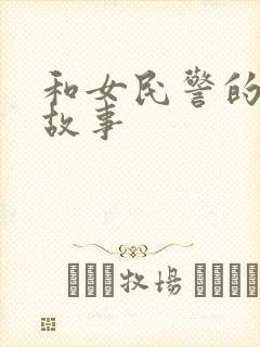 和女民警的浪漫故事