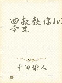 四叔教你1v2今又