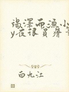 竭泽而渔小说by夜很贫瘠笔趣阁