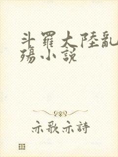 斗罗大陆乱世浮殇小说