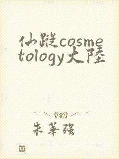 仙踪cosmetology大陆