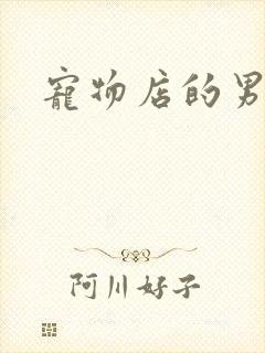 宠物店的男人们