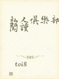 私人俱乐部全文阅读