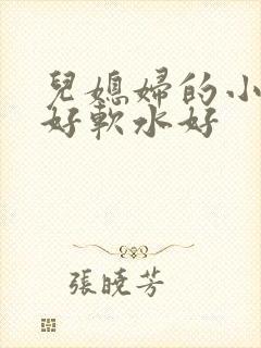 儿媳妇的小兔子好软水好