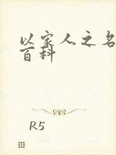 以家人之名百度百科