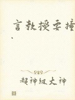 言教授要撞坏了.