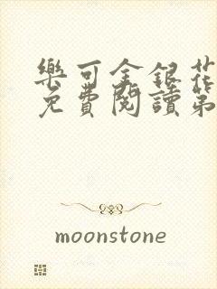 乐可金银花全文免费阅读第1章