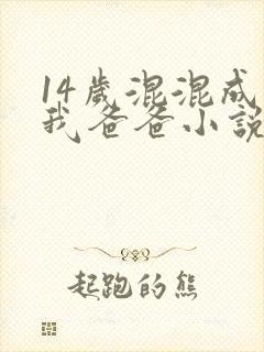 14岁混混成了我爸爸小说免费阅读