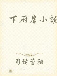 下厨房小说