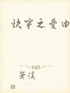 快穿之爱由性生