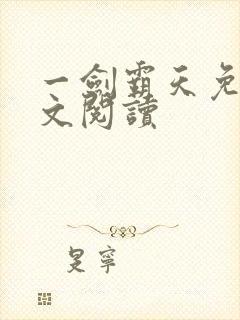 一剑霸天免费全文阅读