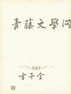 青藤文学网