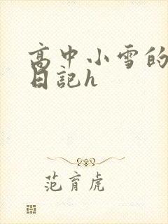 高中小雪的性欢日记h