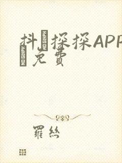 抖抈探探APP汅免费