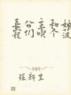 长公主和她的男宠们吃个菠菜卷