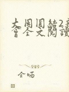 大团圆结2亲情会全文阅读