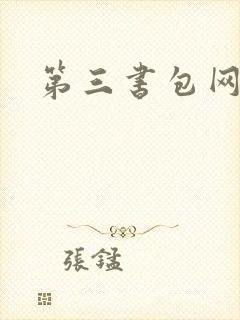第三书包网辣文