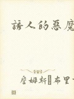 诱人的恶魔之吻