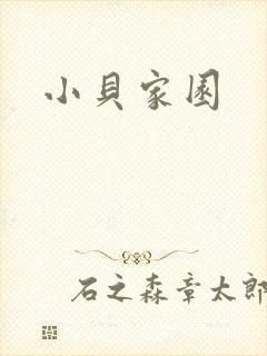 小贝家园